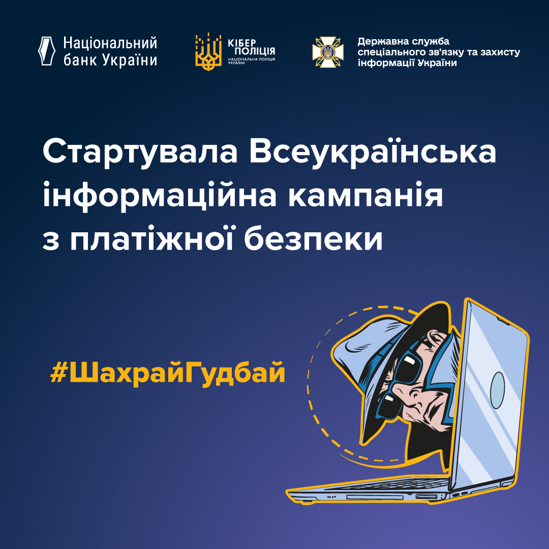 ШахрайГудбай