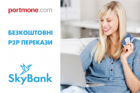 Безкоштовні грошові перекази між власниками карток Sky Bank